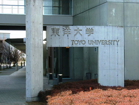 東洋 大学 板倉 キャンパス